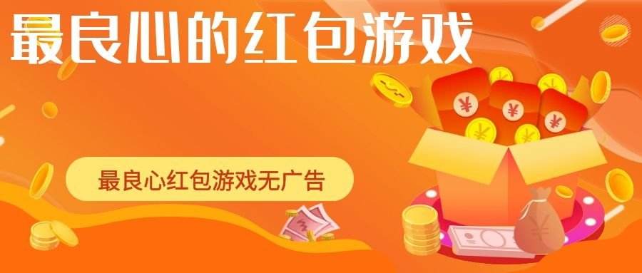 领红包的良心游戏合集