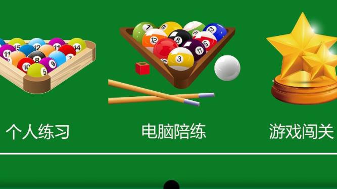 万宁台球游戏合集