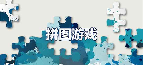 拼图领红包游戏合集
