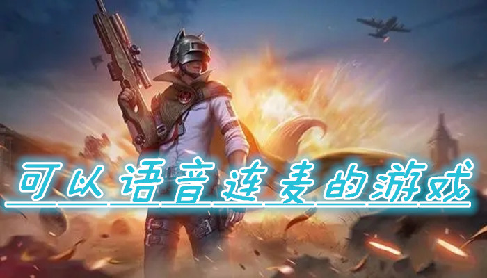 可以语音连麦的游戏合集