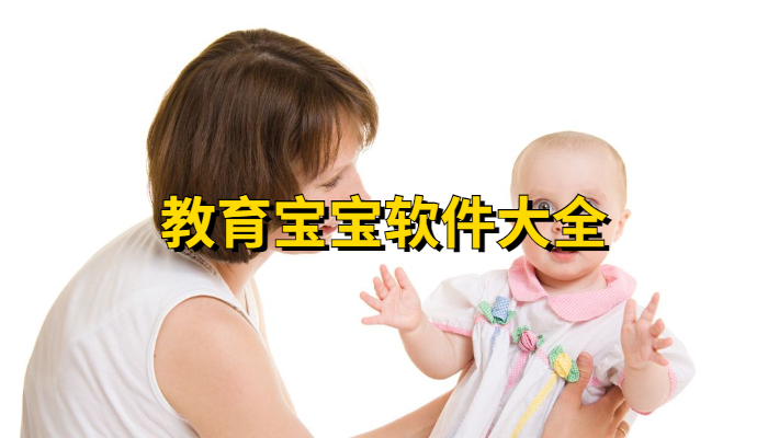 教育宝宝的软件大全