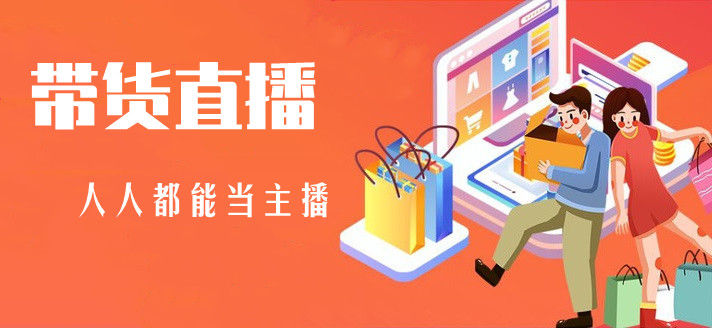 带货直播平台大全