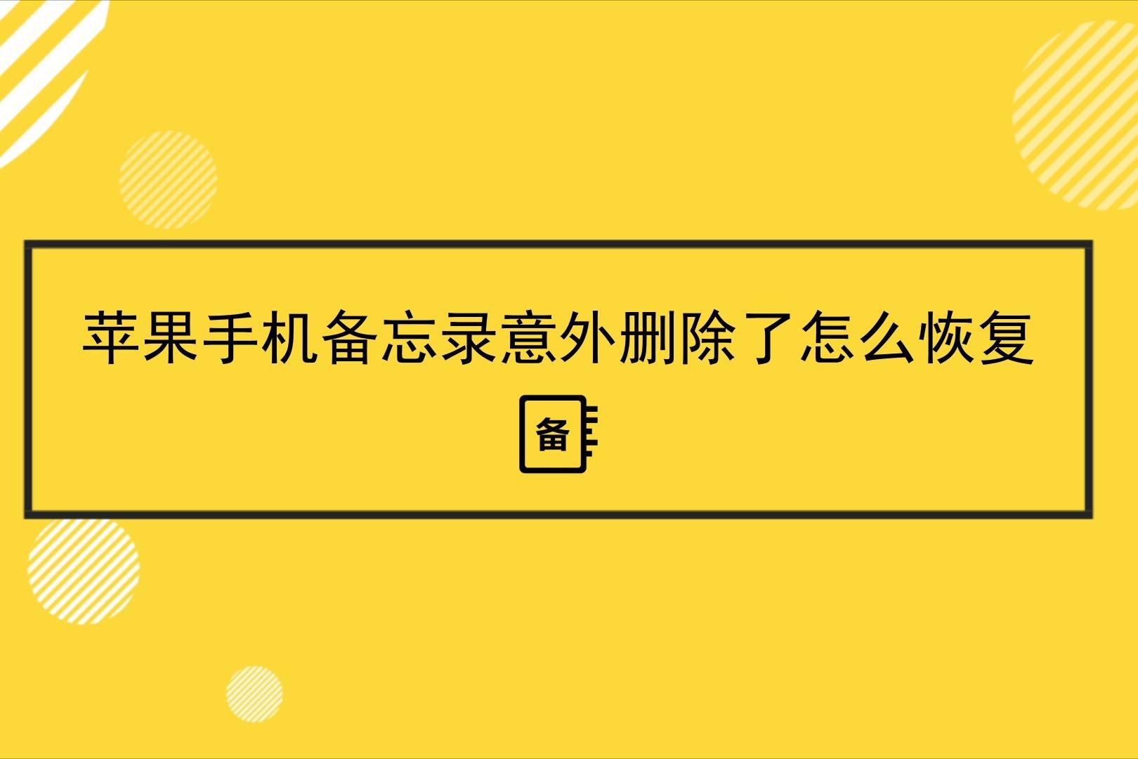 备忘录数据恢复大全