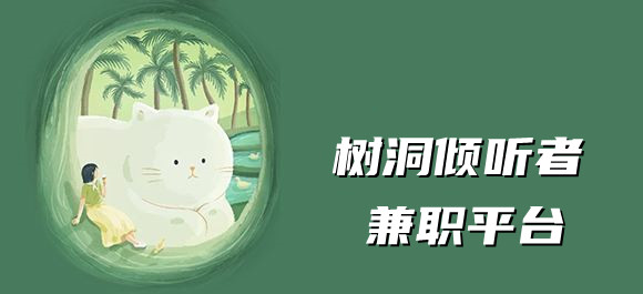 树洞倾听者兼职平台合集
