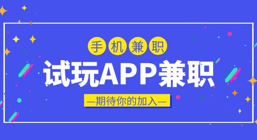 试玩兼职平台合集