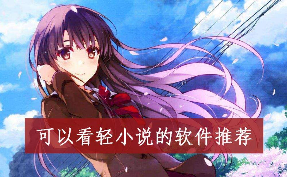 2022日本轻小说app大全