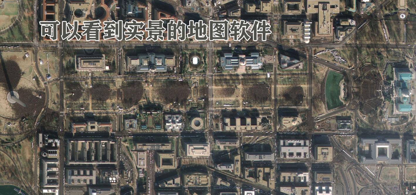 可以看到自己家的地图软件合集