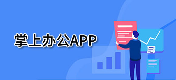 掌上办公软件大全