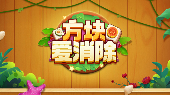 方块爱消除游戏合集
