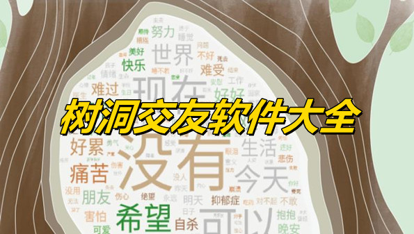 树洞交友软件大全