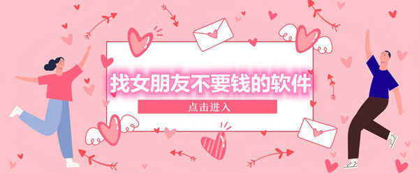 找女朋友不要钱的软件大全
