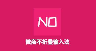 最新微商不折叠输入法软件合集