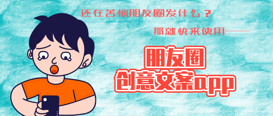 朋友圈文案软件合集