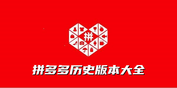 拼多多历史版本合集