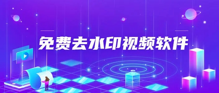 2022最新去水印免费软件app合集