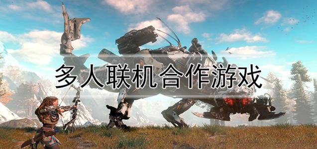2022好玩的联机游戏合集