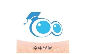 空中课堂软件合集