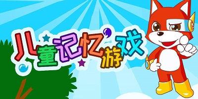 儿童记忆游戏合集