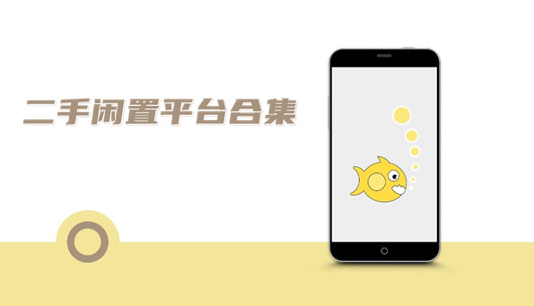 二手闲置平台合集