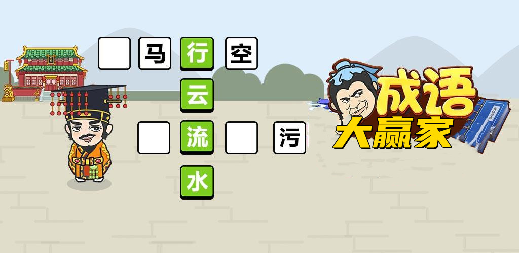 成语大赢家红包版合集