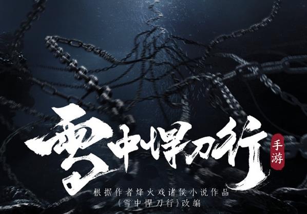腾讯雪中悍刀行合集