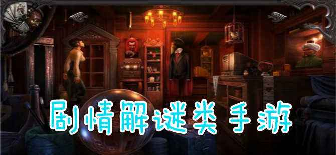 剧情解谜类游戏合集
