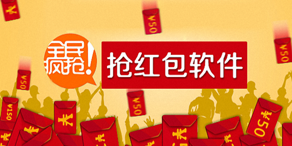 微信抢红包神器合集