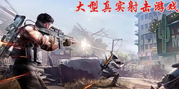 真实射击游戏合集