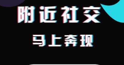 最新同城附近交友免费软件合集
