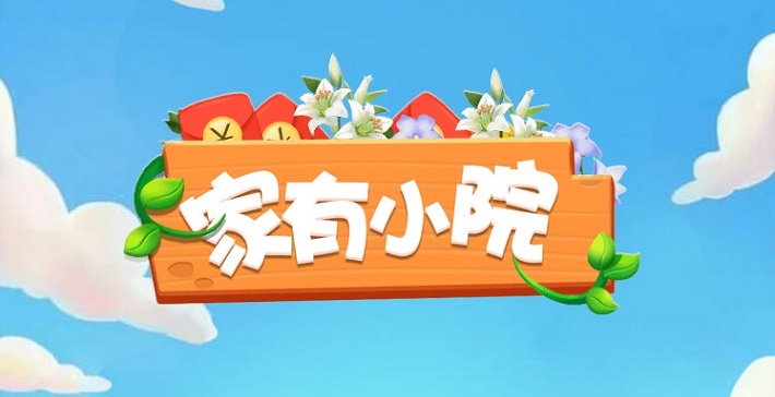 家有小院红包版合集