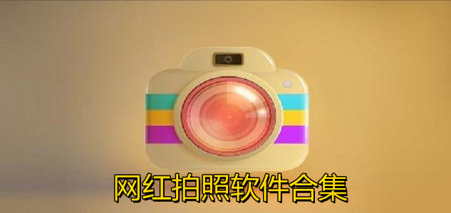 网红拍照软件合集