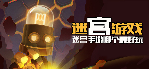 好玩的迷宫游戏大全