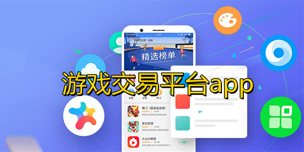 游戏交易平台app合集