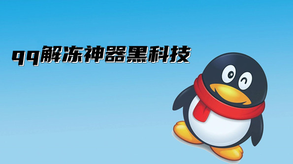 qq解冻神器黑科技合集