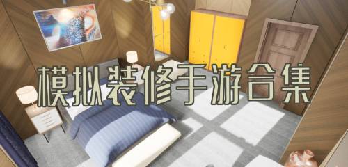 模拟装修游戏合集