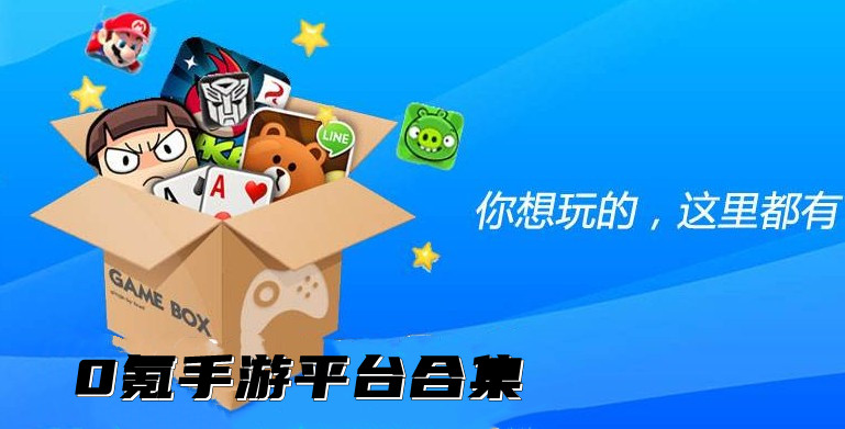 0氪手游平台合集