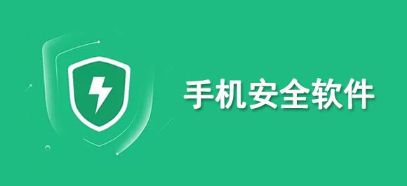 手机安全软件合集
