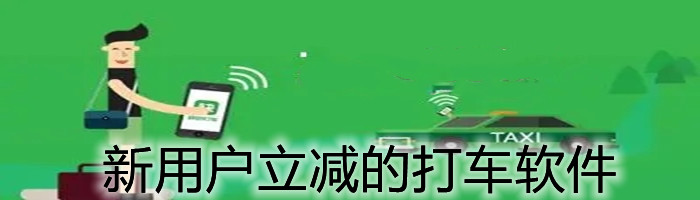 新用户立减的打车软件合集
