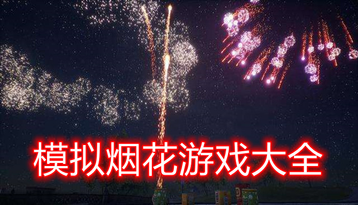 模拟烟花游戏合集