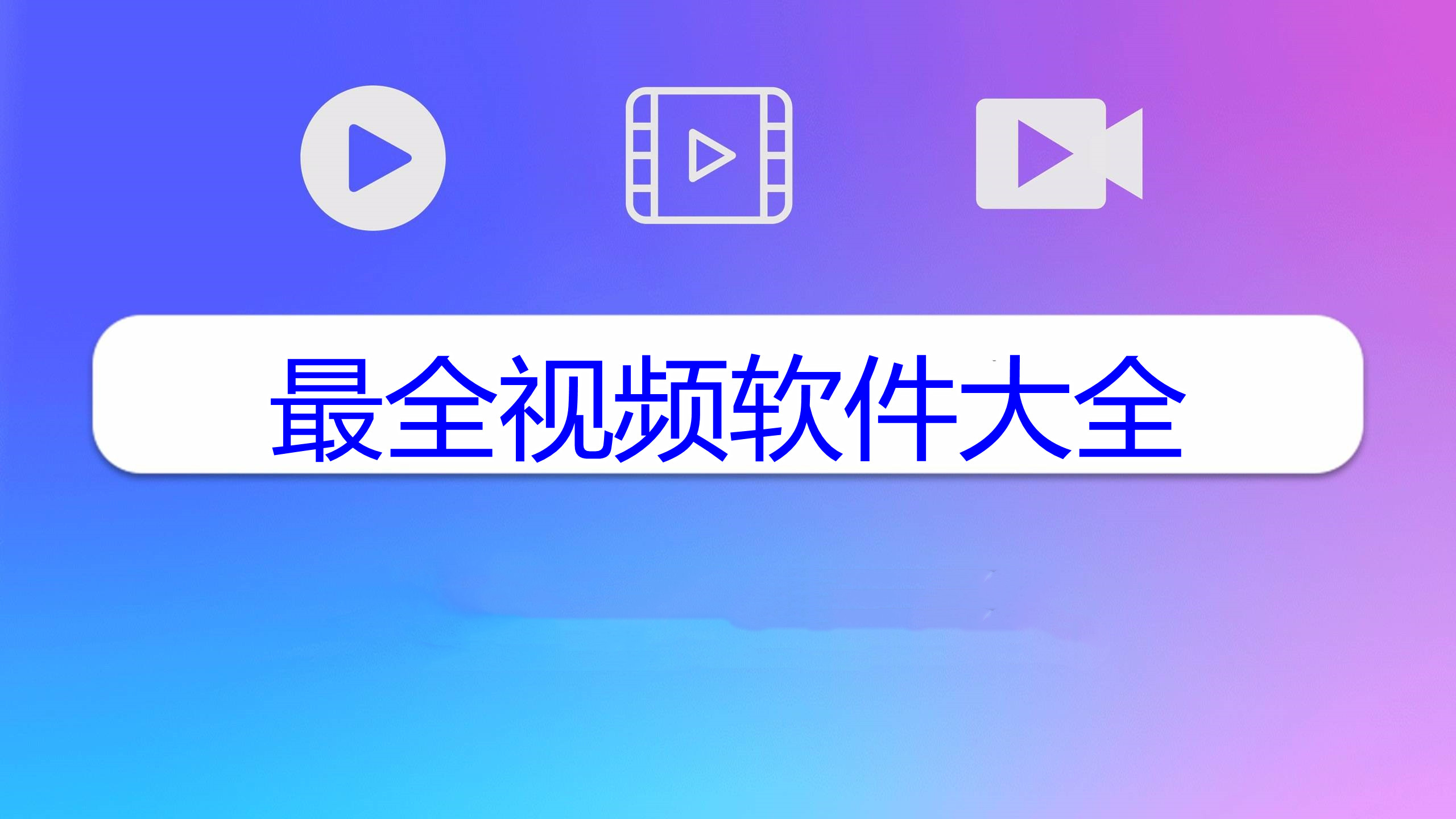 最全视频软件大全