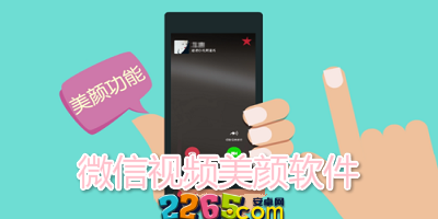 微信视频美颜软件合集