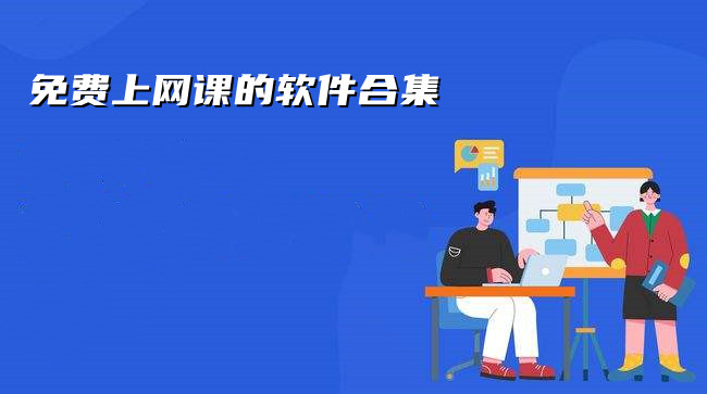 免费上网课的软件合集