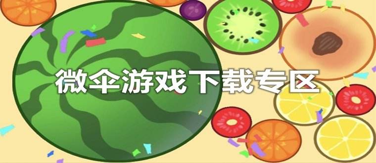 微伞游戏2022合集