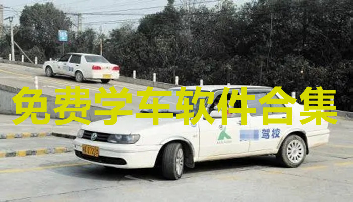 免费学车软件合集