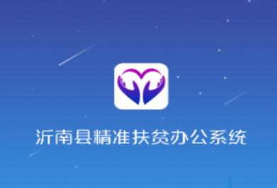 沂南扶贫软件合集
