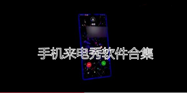 手机来电秀软件合集