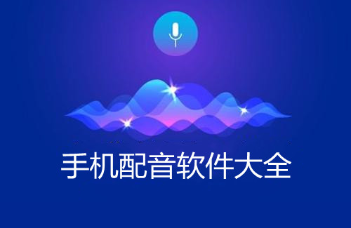 手机配音软件大全
