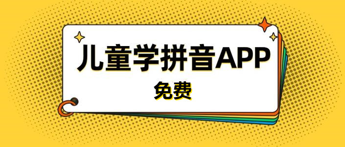 儿童免费学拼音软件大全
