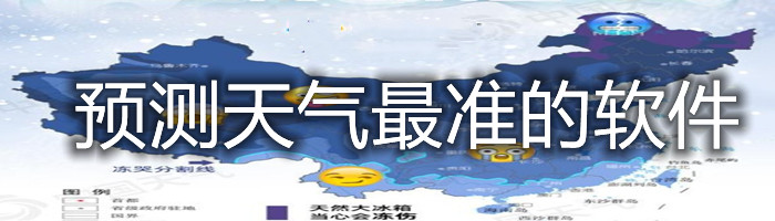 预测天气最准的软件合集