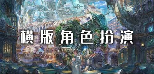 横版角色扮演游戏大全